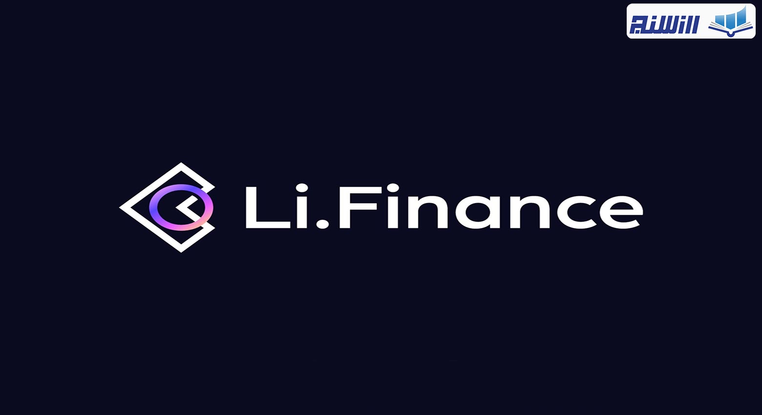 پلتفرم Li Finance